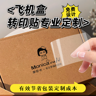 飞机盒转印贴丨一张起订免费设计