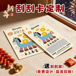 2026马年刮刮卡定制公司年会活动涂层贴抽奖券新年晚会刮刮乐卡片