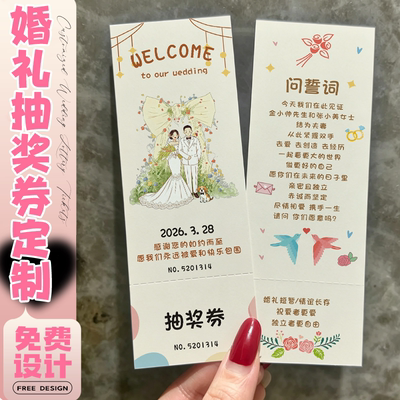 婚礼抽奖券定制正副券订婚宴道具问誓词卡纸结婚誓言票根卡片打印