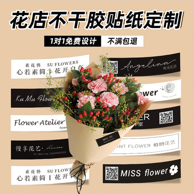 花店logo贴纸定制花束广告二维码贴画设计花艺名片不干胶标签打印