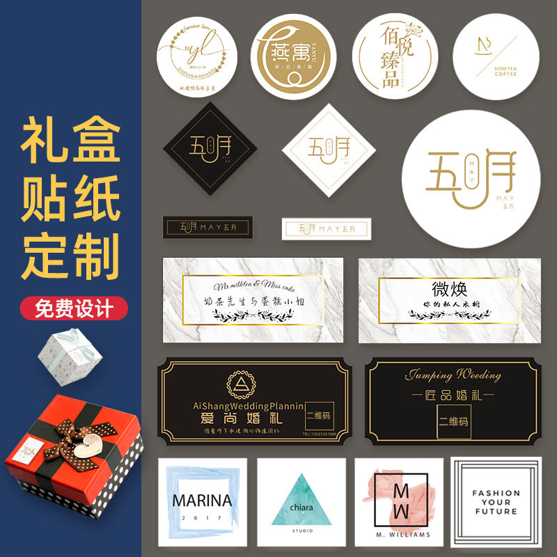 礼物贴纸定制作logo定做