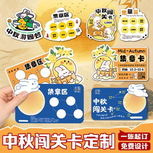 中秋节闯关卡定制游园会博饼活动印章积分卡游戏通关打卡集章卡片