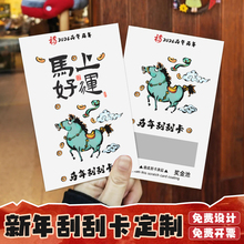 新年刮刮卡定制公司年会活动奖品卡2026马年幸运抽奖券刮刮乐卡片