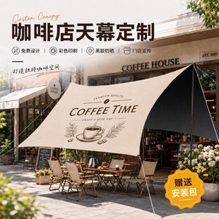 咖啡店天幕定制户外黑胶防晒遮阳棚logo防雨露营帐篷店面门口挂布