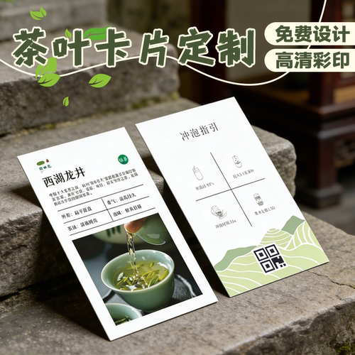 茶叶介绍卡片定制硬卡纸春茶产品明信片茶馆高级感冲泡说明卡打印
