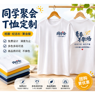 同学聚会定制t恤印logo衣服来图定做纯棉白色短袖diy图案团建服装