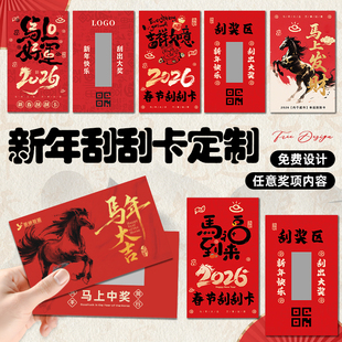 马年刮刮卡定制公司年会活动卡纸涂层贴抽奖券2026新年刮刮乐卡片