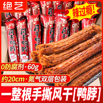 绝艺手撕风干鸭脖60g氮气包装