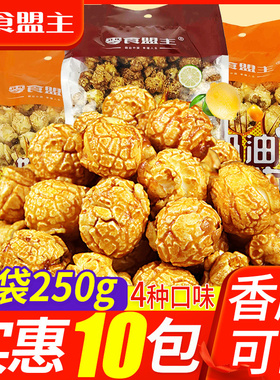 零食盟主焦糖奶油爆米花250gx10球形美式爆米花零食批发小吃特产