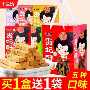 十三坊贵妃酥陕西西安特产回民街小吃糕点零食小吃送礼伴手礼盒