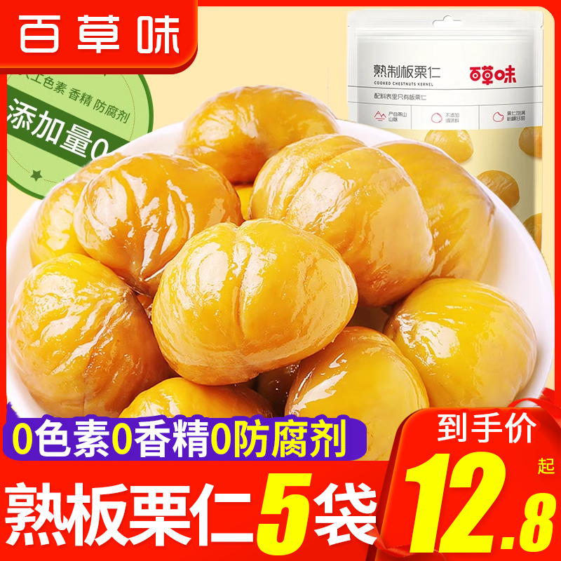 百草味板栗仁即食熟栗子80g*5袋