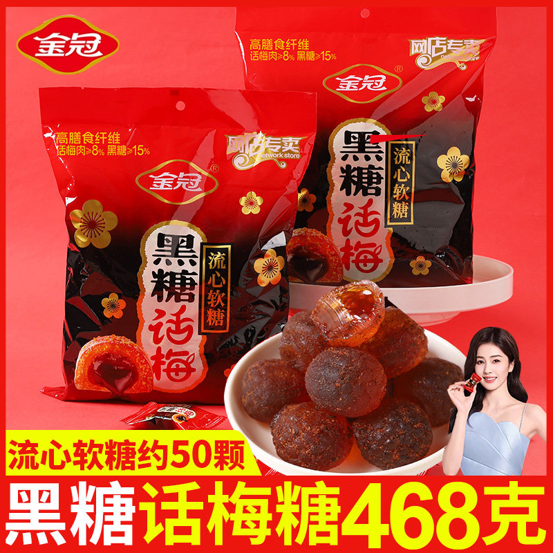 金冠黑糖话梅软糖468g结婚喜糖独立小包装爆浆流心糖果休闲小零食