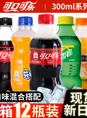 可口可乐300ml*12瓶装雪碧饮料整箱装迷你芬达零度碳酸饮料汽水