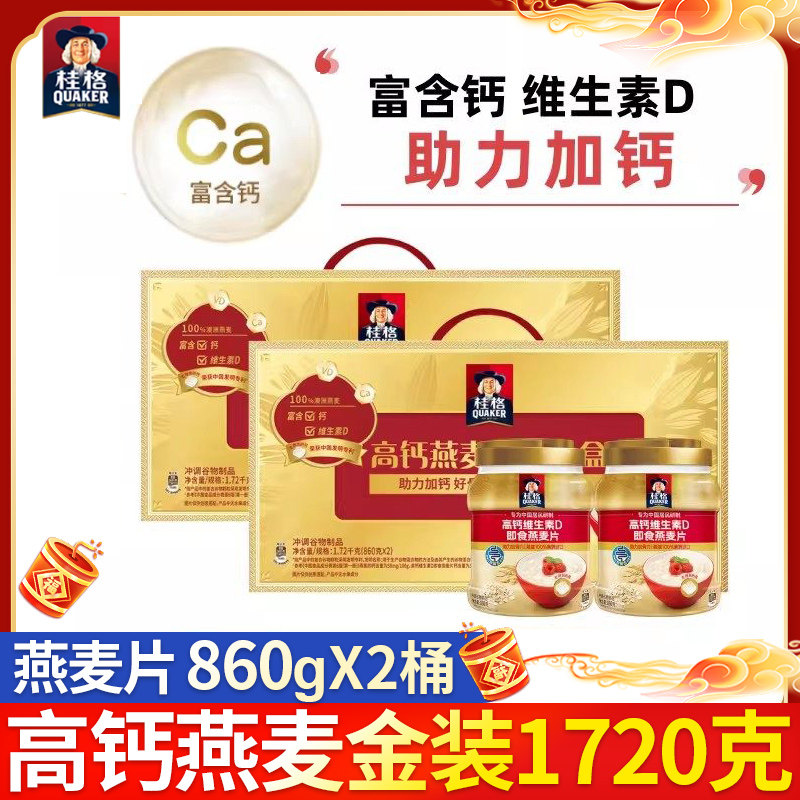 桂格燕麦片金装礼盒1720g高钙维生素D860g*2罐即食钙营养早餐健康,咖啡/麦片/冲饮,纯燕麦片,淘宝优惠券,粉丝福利购,淘宝优惠卷