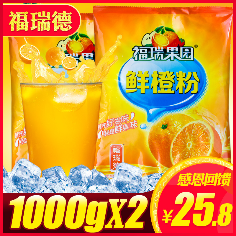 福瑞德鲜橙粉1000gx2橙汁粉冲饮浓缩速溶果汁粉固体饮料粉冲饮品