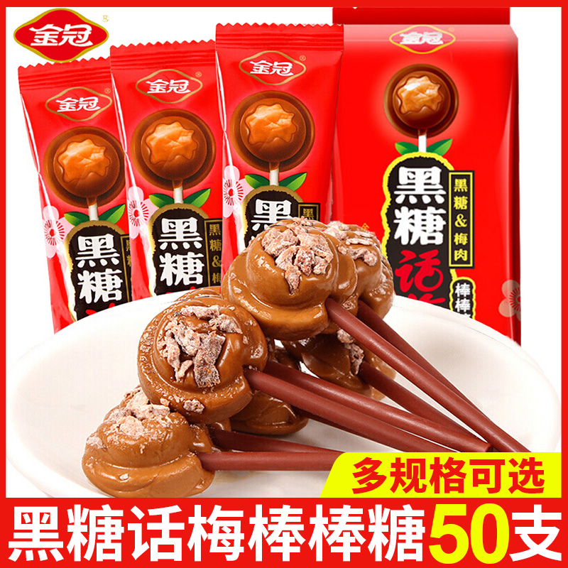 金冠黑糖话梅棒棒糖7.2g*50支整盒散装糖果喜糖硬糖结婚礼小零食
