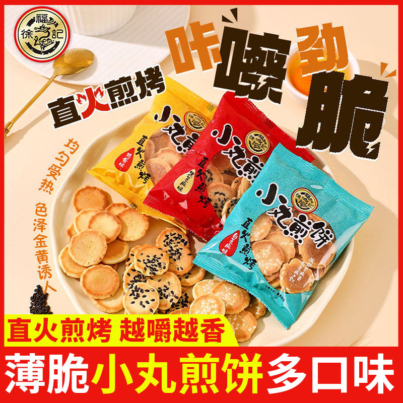 徐福记小丸煎饼36包多口味薄脆饼干休闲办公室下午茶袋装零食批发