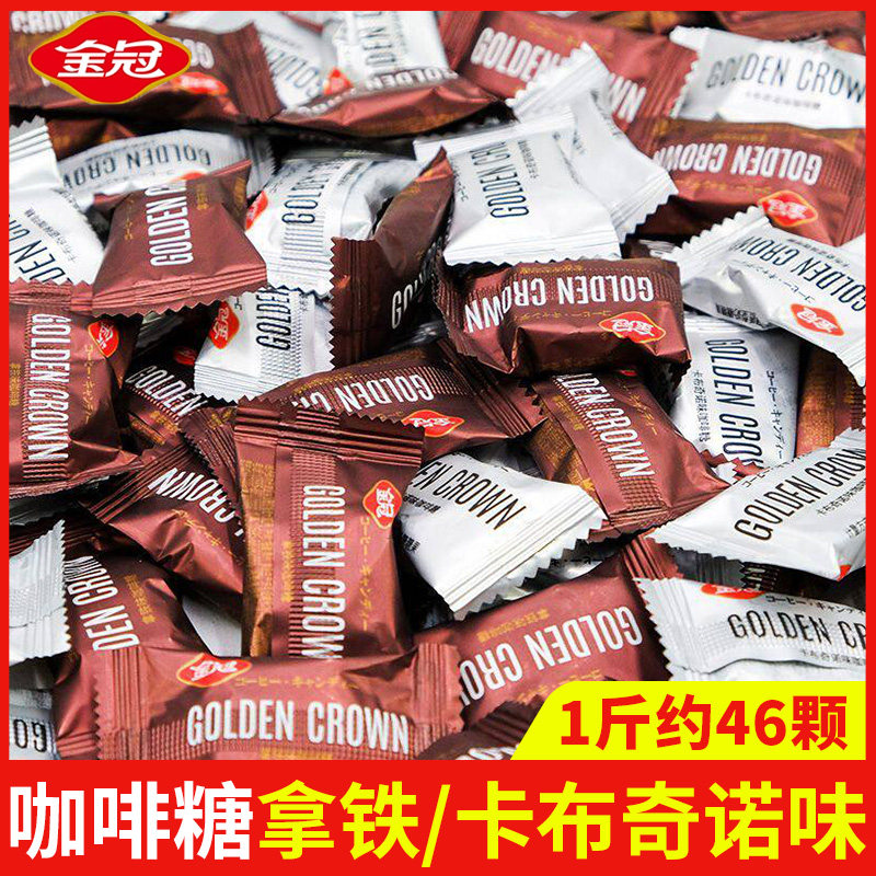 金冠咖啡糖卡布奇诺拿铁味奶糖硬糖散装结婚庆喜糖果休闲零食
