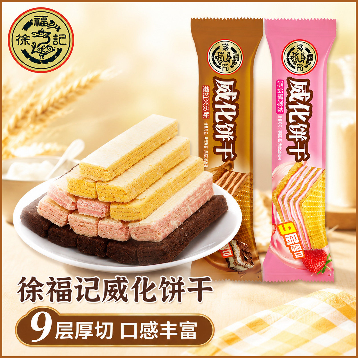 徐福记威化饼干提拉米苏草莓味夹心饼干休闲零食小吃独立小包装