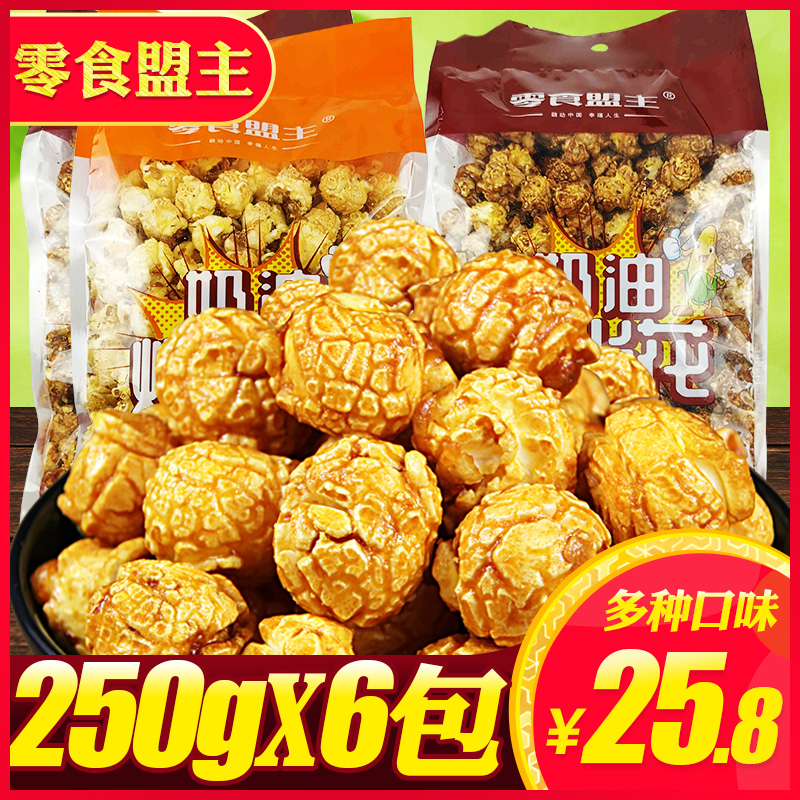 奶油焦糖味爆米花袋装250g*6球形美式微波爆米花玉米花吃货零食