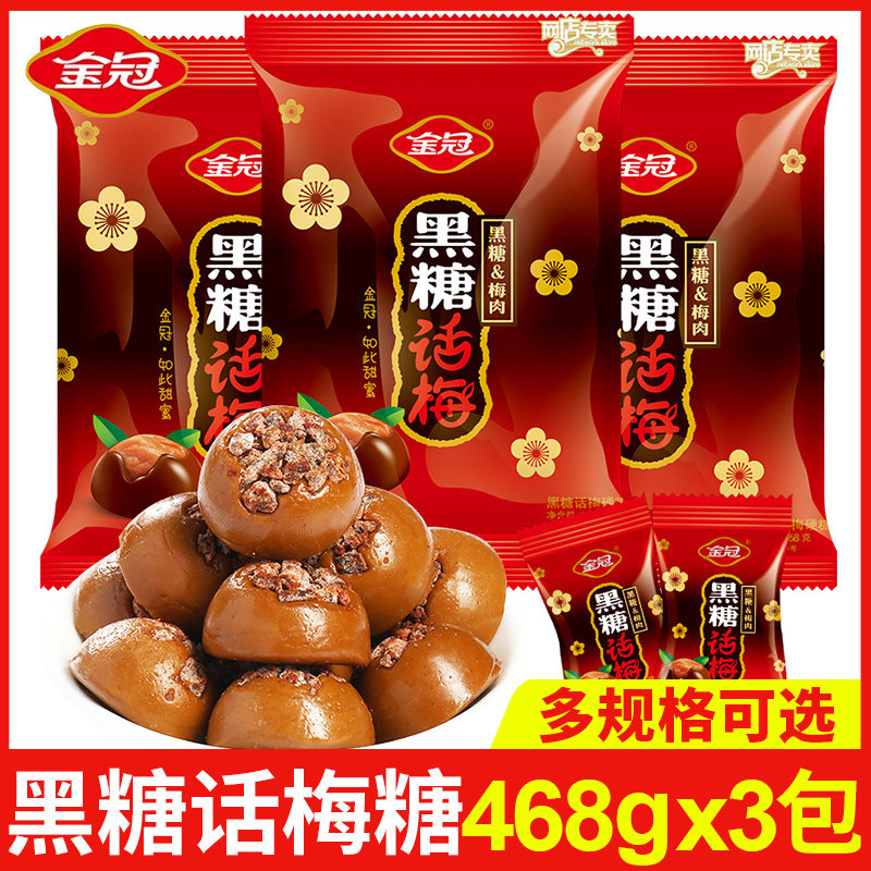 金冠黑糖话梅糖468g袋装喜糖硬糖果结婚礼婚糖话梅肉招待糖小零食
