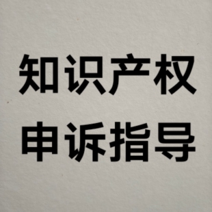 天猫淘宝知识产权 购买鉴定 申诉指导 投诉咨询