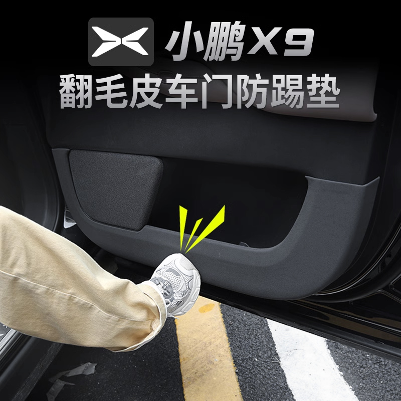 适用于小鹏X9车门防踢垫框碳纤维翻毛皮内饰改装专用周边装饰配件