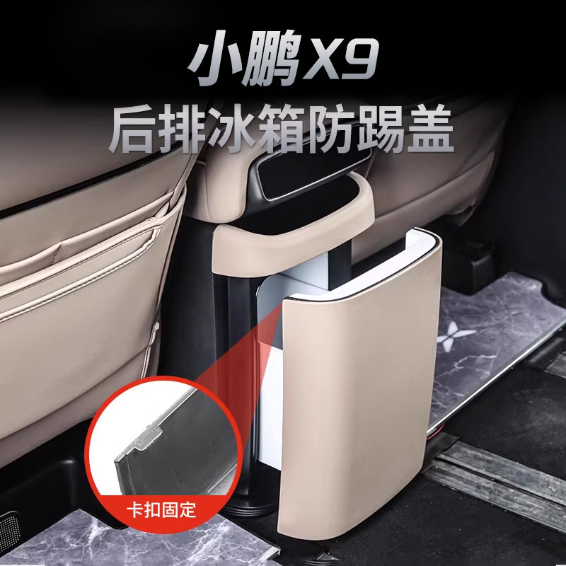 小鹏X9增程版冰箱防踢垫内饰改装后排空调防踢板盖壳配件纯电用品,汽车用品/电子/清洗/改装,车用防踢垫/防磨垫,淘宝优惠券,粉丝福利购,淘宝优惠卷