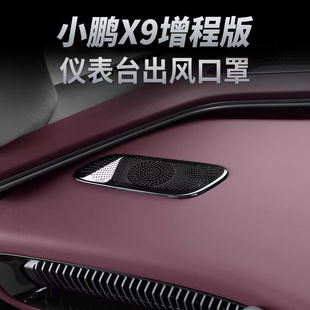 小鹏X9增程版仪表台空调出风口保护罩防护装饰改装用品内饰配件