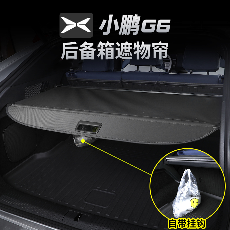 适用小鹏G6后备箱隔板改装配件 后尾箱遮物帘盖板内饰专用隔物板