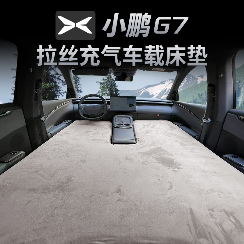 小鹏G7车载拉丝充气床垫二三排大床垫汽车露营自驾游专用睡垫配件