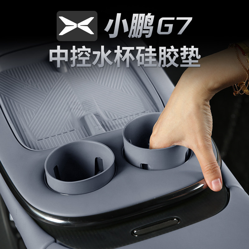 适用于小鹏G7防水防尘架中控水杯储物硅胶套杯垫汽车内饰用品配件