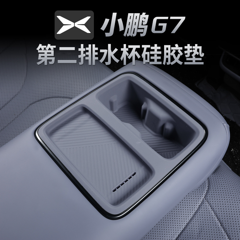 适用于小鹏G7后排扶手无线充水杯硅胶垫汽车防护内饰改装配件用品