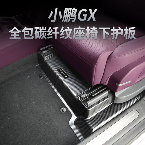 小鹏GX座椅下保护盖防刮耐磨