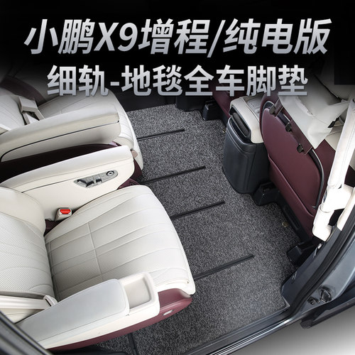 小鹏X9增程版汽车脚垫中排二排后排专用地毯主驾驶单个前排星空
