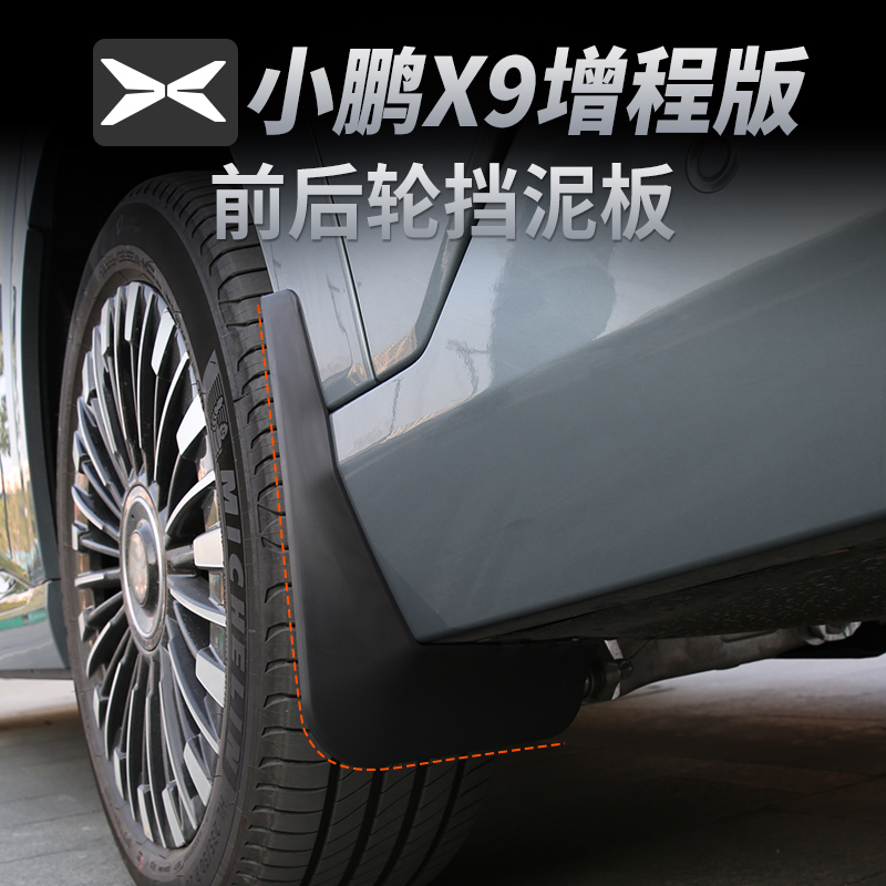 小鹏X9增程版挡泥板原厂款无损前后专用品汽车外观配件改装用品