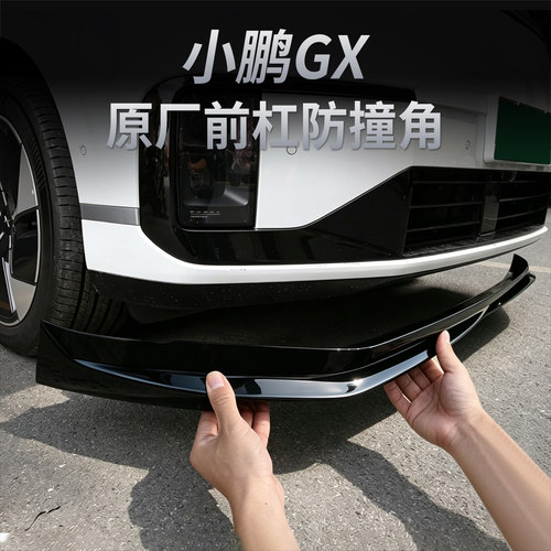 适用于小鹏GX前杠护角防护条改装专用防刮防撞防擦保护条包角用品