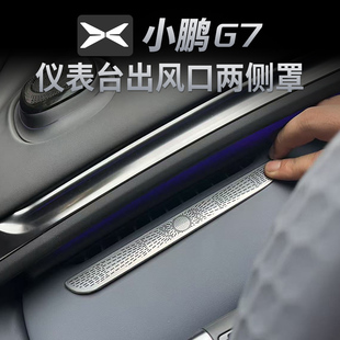 适用于小鹏G7中控仪表台空调出风口保护罩改装 饰车内用品配件