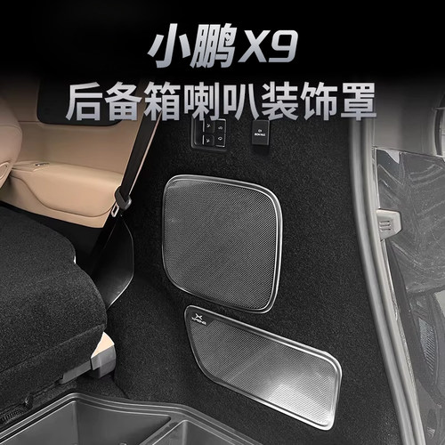小鹏后备箱喇叭罩不锈钢后备箱