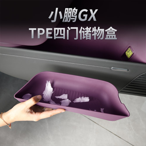 小鹏GX四门TPE储物盒2025年限定