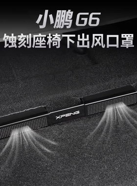 25款小鹏G6座椅下空调出风口保护罩防堵内饰改装配件神器保护盖