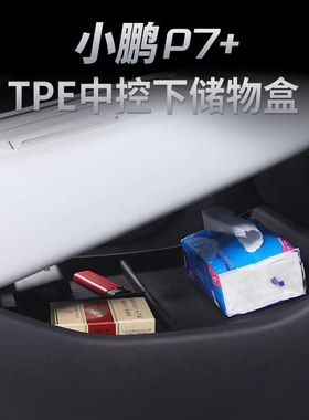 适用小鹏P7+中控储物盒收纳扶手箱车载中控屏幕内饰置物盒ETC配件