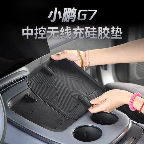 25款小鹏G7无线充电垫硅胶 中控水杯保护垫必备神器用品改装配件