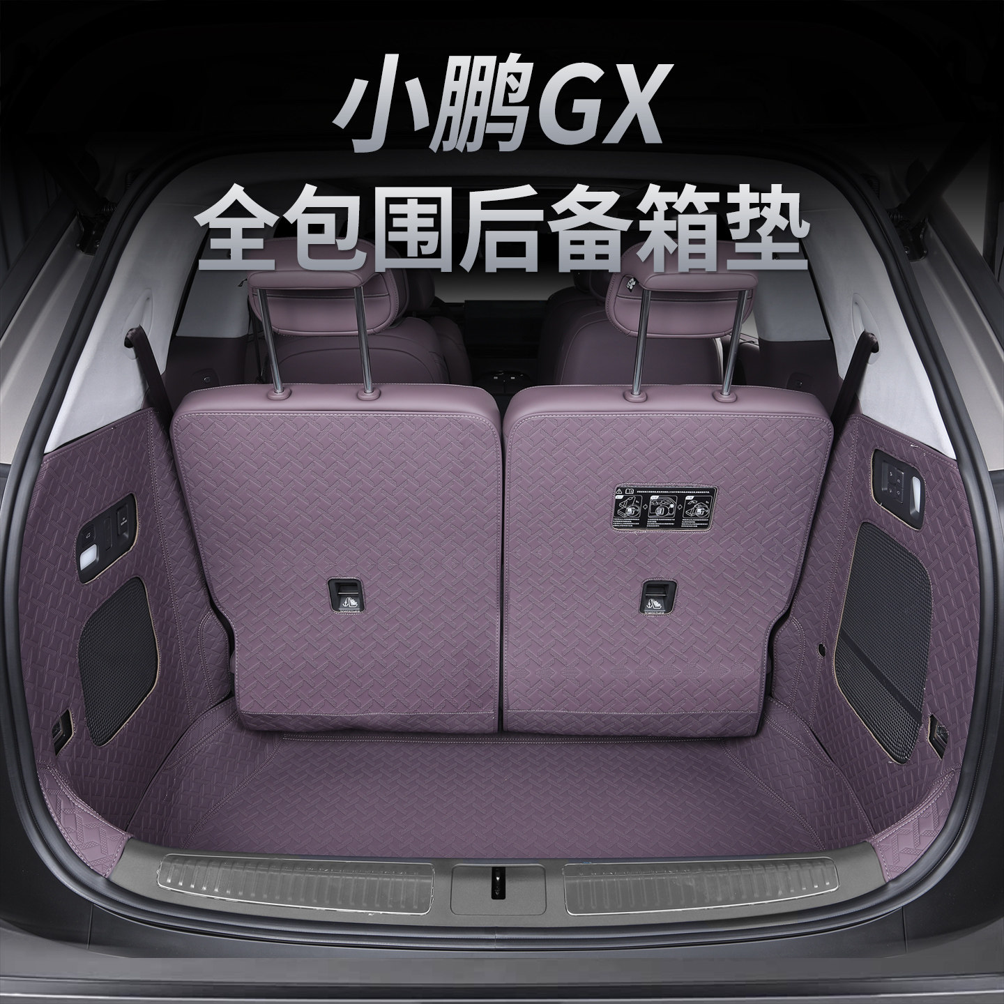 小鹏GX增程全包围后备箱垫改装纯电专用尾箱垫子内饰配件汽车用品