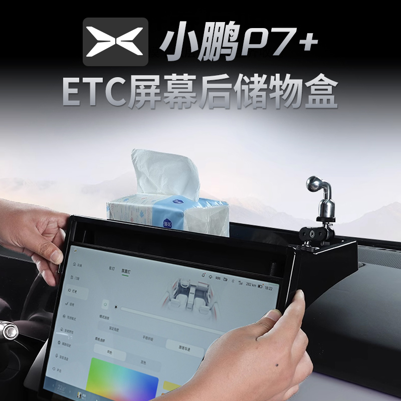 适用于小鹏P7+屏幕后储物盒垫改装饰品中控专用配件周边必备用品