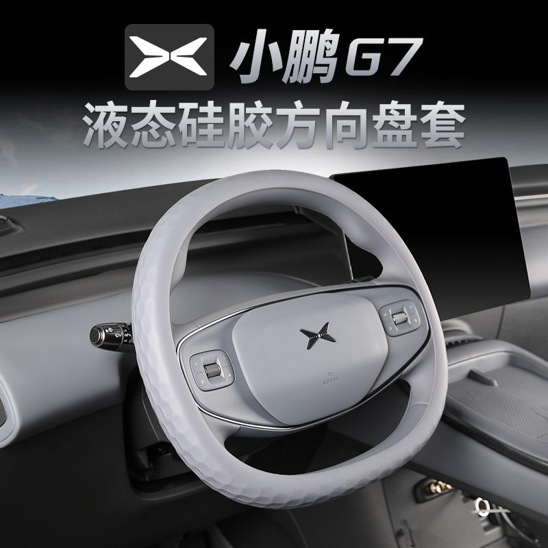 适用于小鹏G7硅胶方向盘套必备车把套车内改装饰汽车专用品配件
