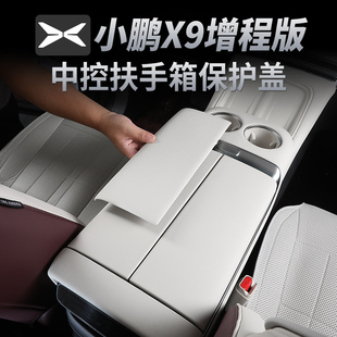 用品 饰改装 小鹏X9增程版 中控扶手箱盖板中央扶手箱保护内饰配件装