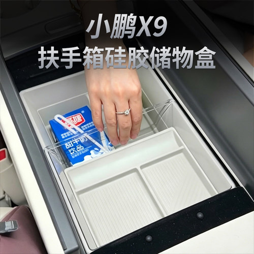 小鹏X9扶手箱硅胶储物盒