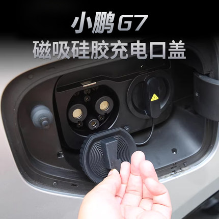 适用小鹏G7专用充电口防水雨盖快充口保护套汽车用品配件改装饰