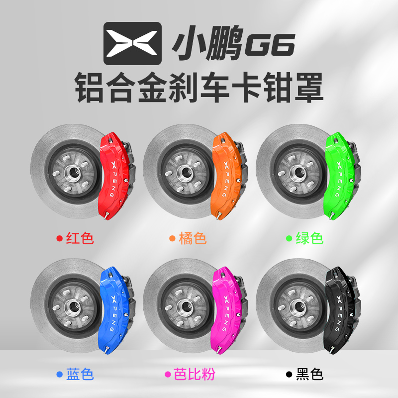适用于小鹏G6卡钳罩改装AP刹车布雷博铝合金卡钳壳套改色定制轮毂